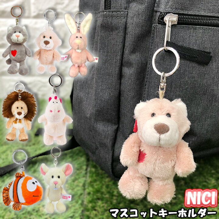 楽天市場 送料無料 Nici ニキ マスコット キーホルダー ぬいぐるみ ラブベア テオドール ベビーベア コネズミ ラビット ロサ ウィッグ ライオン グレーキャット カクレクマノミ おしゃれ かわいい リング 動物 キャラクター 推しの王子様 グリングリン