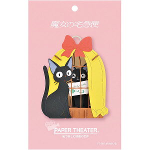 楽天市場 送料無料 魔女の宅急便 ペーパーシアター ボクがいる Pt 085 Paper Theater ペーパークラフト スタジオジブリ キキ ジジ エンスカイ 60 ギフト プレゼント ホワイトデー 母の日 父の日 グリングリン