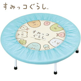 楽天市場 すみっこぐらし トランポリンの通販