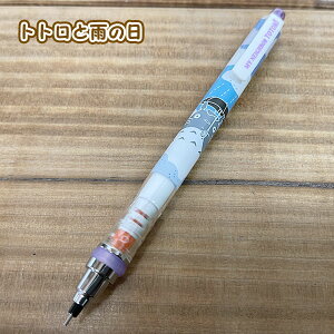 楽天市場 となりのトトロ シャープペンシル クルトガ 0 5mm トトロと雨の日 葉っぱでかくれんぼ たんぽぽとススワタリ 野菜柄 文字 が太らないシャープ シャーペン 雑貨 グッズ かわいい おしゃれ 筆記用具 文房具 ギフト プレゼント 勉強 学校 スタジオジブリ