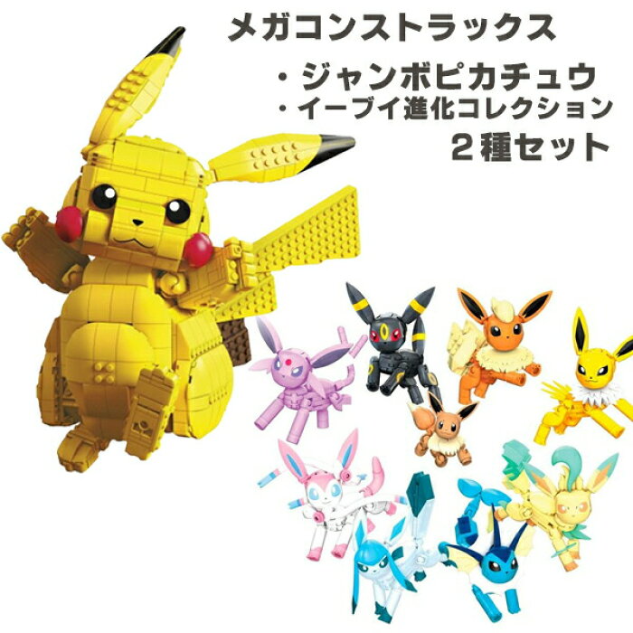 送料無料 ポケットモンスター メガコントラックス ポケモン 2種セット ジャンボピカチュウ イーブイ進化コレクション Fvk81 Gfv85 ブロック マテル Mattel Pokemon Go ギフト プレゼント 特大 大きい グッズ ニンフィア グレイシア ブイズ Product Details