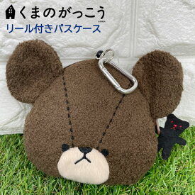 [エントリーでポイント5倍 11/4 20時〜]くまのがっこう ジャッキー のびのびパスケース /ぬいぐるみ/カード入れ/定期入れ/ギフト/プレゼント/雑貨/グッズ/バッグ/小物入れ/ポーチ/ポシェット/キャラクター/かわいい/おしゃれ/ホワイトデー/母の日/父の日