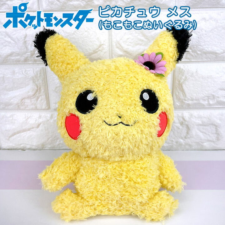 楽天市場 送料無料 ポケットモンスター ピカチュウメス もこもこ ぬいぐるみ ポケモン Go セキグチ Pokemon Go ギフト プレゼント 雑貨 グッズ マスコット おもちゃ ポケモン ユナイト Pokemon Unite グリングリン