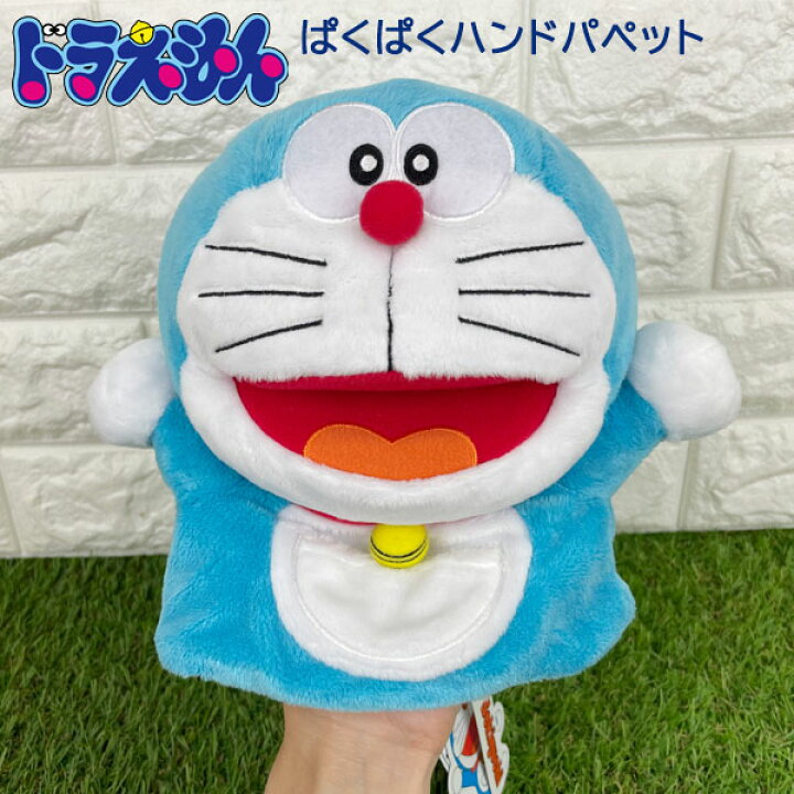 楽天市場 送料無料 ドラえもん ぱくぱく ハンドパペット ドラえもん どらえもん ぬいぐるみ ヌイグルミ マスコット 手踊り人形 おもちゃ キッズ かわいい グッズ 雑貨 ヌイグルミ セキグチ ギフト プレゼント アニメ 映画 キャラクター クリスマス グリングリン
