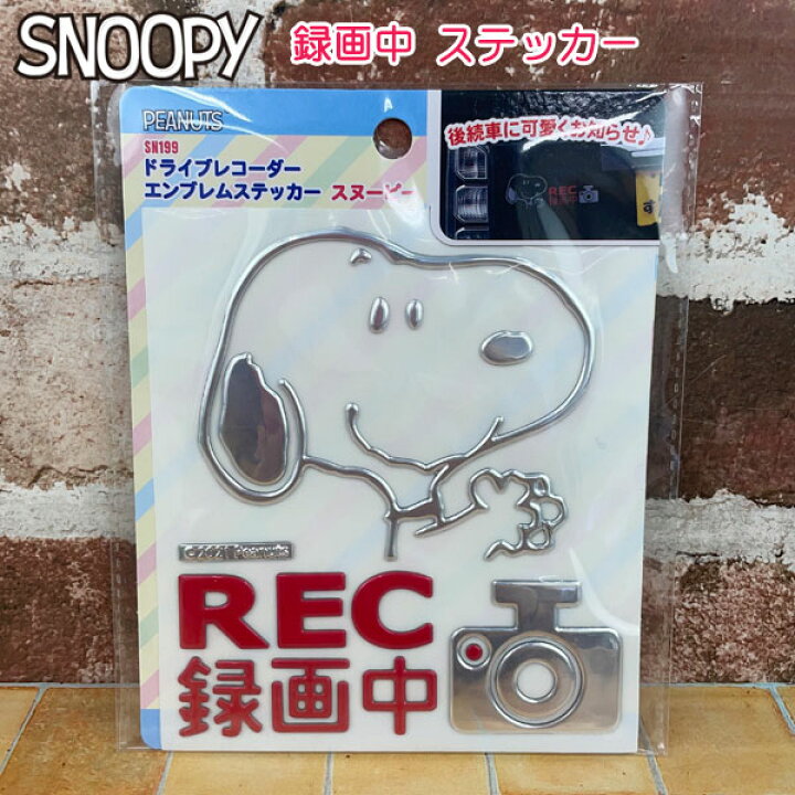 楽天市場 送料無料 スヌーピー ドライブレコーダー エンブレムステッカー Sn199 ドラレコ 安全運転 運転 車 録画 カメラ Car カー用品 明邦 ギフト プレゼント キャラクター 雑貨 グッズ おしゃれ かわいい グリングリン