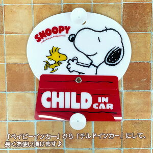 楽天市場 送料無料 スヌーピー くるくるセーフティサイン Baby Child Sn239 ベビーインカー チャイルド 子供 赤ちゃん 安全運転 運転 車 録画 Car カー用品 明邦 ギフト プレゼント キャラクター 雑貨 グッズ おしゃれ かわいい グリングリン 楽天市場 送料無料 スヌーピー くるくるセーフティサイン Baby Child Sn239 ベビーインカー チャイルド 子供 赤ちゃん 安全運転 運転 車 録画 Car カー用品 明邦 ギフト プレゼント キャラクター 雑貨 グッズ おしゃれ かわいい グリングリン