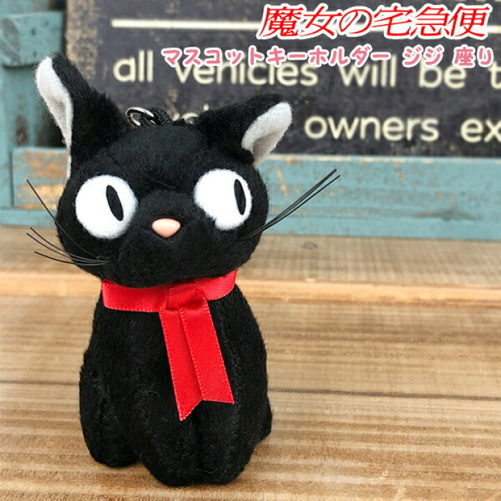 楽天市場 送料無料 魔女の宅急便 ジジ マスコットキーホルダー 座り K 6371 ぬいぐるみ ジブリ サンアロー 60 ギフト プレゼント ホワイトデー 母の日 父の日 グリングリン