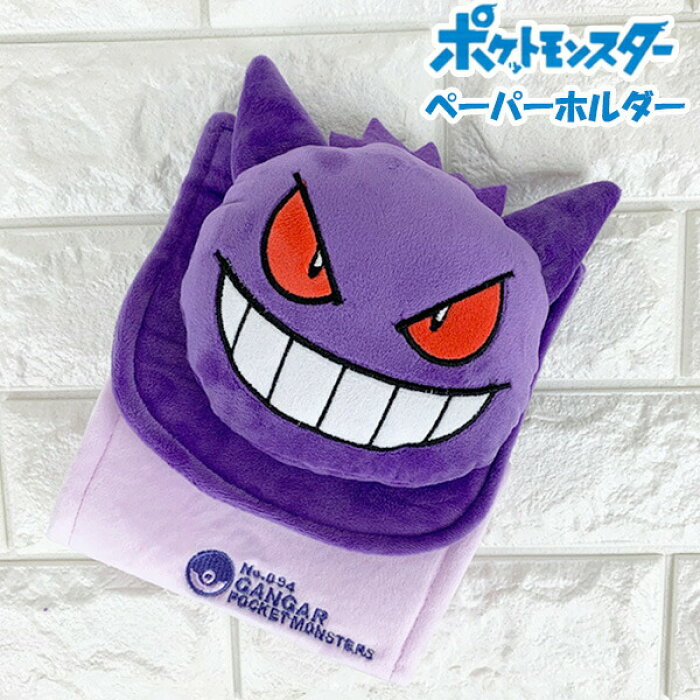 送料無料 ポケットモンスター トイレットペーパーホルダーカバー ゲンガー トイレ トイレロール ペーパーホルダーカバー ポケモン かわいい 雑貨 おしゃれ トイレグッズ Product Details Japanese Proxy Shopping Service From Japan