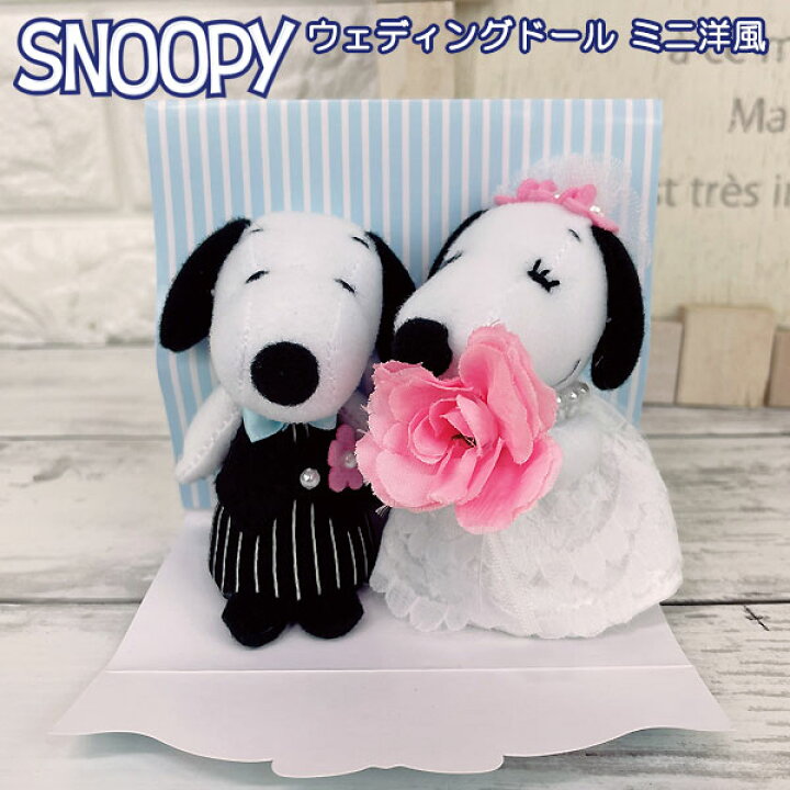 楽天市場 スヌーピー ウェディング ミニマスコット 洋風 ウェルカムドール ぬいぐるみ ウエディング人形 洋装 ブライダル 結婚式 披露宴 ご結婚のお祝いに ギフト プレゼント ウェルカムボード かわいい おしゃれ スーツ ドレス 結婚祝い 贈り物 受付 人形