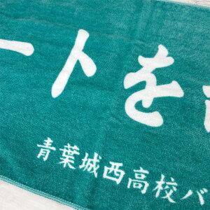 楽天市場 送料無料 ハイキュー スポーツタオル 横断幕 青葉城西 コートを制す 34cm 80cm フェイスタオル 雑貨 グッズ キャラクター アニメ 漫画 映画 グリングリン