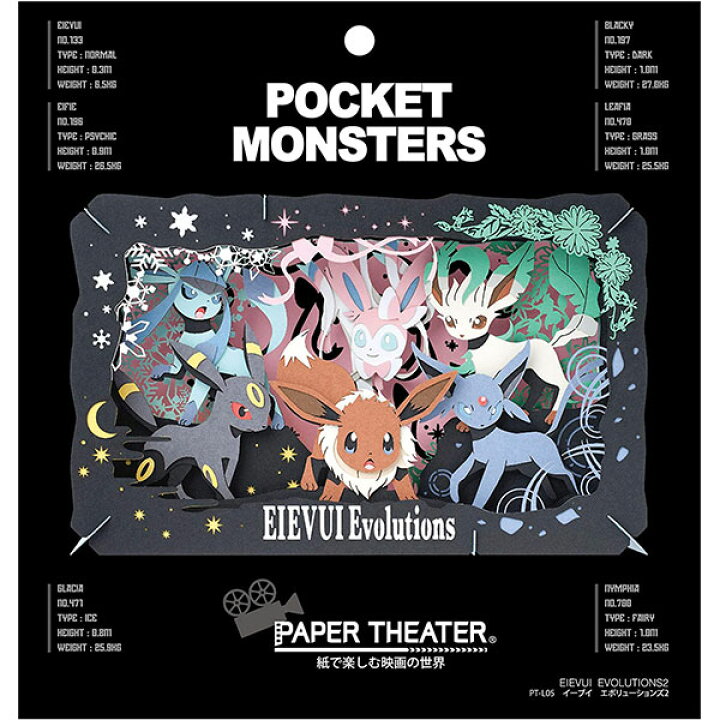楽天市場 送料無料 ポケモン ペーパーシアター イーブイエボリューションズ2 Pt L05 Paper Theater ペーパークラフト 紙で楽しむ映画の世界 エンスカイ ギフト プレゼント 雑貨 グッズ おしゃれ アニメ キャラクター 映画 レッツゴー ポケモンgo Pokemon