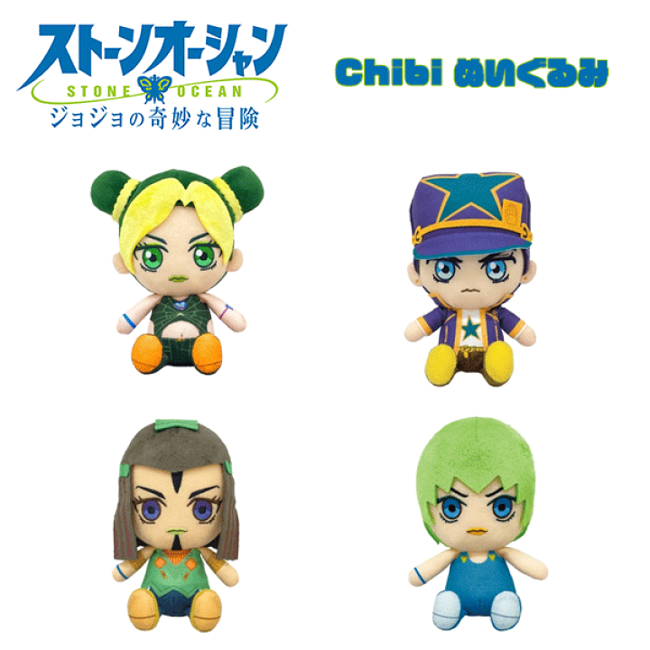 楽天市場 送料無料 ジョジョの奇妙な冒険 第6部 ストーンオーシャン Chibiぬいぐるみ 選べる全5種 空条徐倫 空条承太郎 E コステロ F F ぬいぐるみ おもちゃ アニメ グッズ 雑貨 キャラクター コレクション ギフト プレゼント エルメェス フーファイターズ