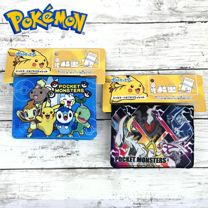 楽天市場 送料無料 ポケットモンスター ダイヤモンドパール ショルダー付きおでかけウォレット 選べる全２種 ブラック ブルー 劇場版 ポケモン 映画 ピカチュウ 小銭 財布 ギフト プレゼント ポケモン ユナイト Pokemon Unite ブリリアントダイヤモンド