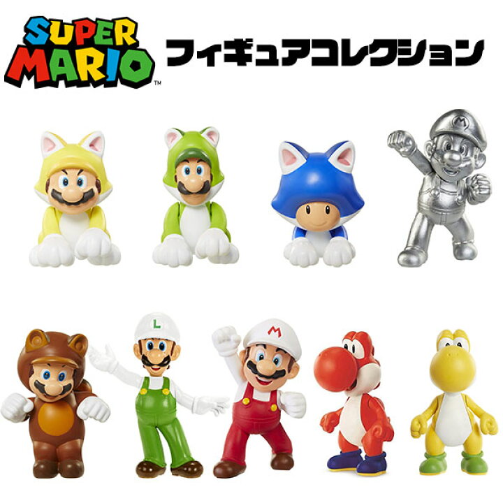 楽天市場 送料無料 スーパーマリオ フィギュアコレクション 選べる9種類 ファイアマリオ ファイアルイージ メタルマリオ タヌキマリオ ネコマリオ ネコルイージ ネコキノピオ あかヨッシー きいろヨッシー おもちゃ ゲーム グッズ 雑貨 任天堂 ギフト プレゼント