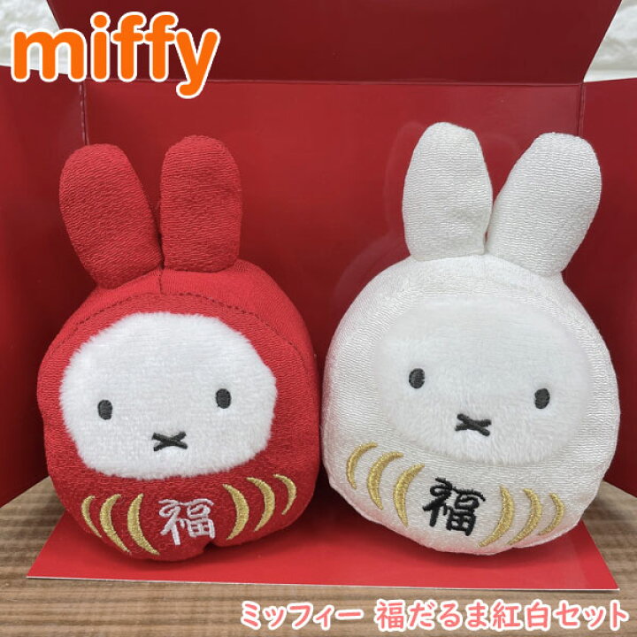 楽天市場】ミッフィー 福だるま紅白セット miffy/ダルマ/達磨/お祝い 