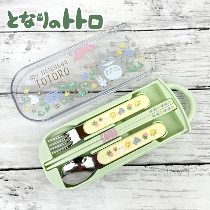 楽天市場 送料無料 となりのトトロ 抗菌 食洗器対応スライド式トリオセット さんぽみち Tacc2ag 食洗機対応 箸 ハシ スプーン フォーク カラトリー お名前 お弁当グッズ ギフト プレゼント 雑貨 グッズ セット スタジオジブリ 中トトロ 小トトロ 楽天市場 送料無料 となりのトトロ 抗菌 食洗器対応スライド式トリオセット さんぽみち Tacc2ag 食洗機対応 箸 ハシ スプーン フォーク カラトリー お名前 お弁当グッズ ギフト プレゼント 雑貨 グッズ セット スタジオジブリ 中トトロ 小トトロ