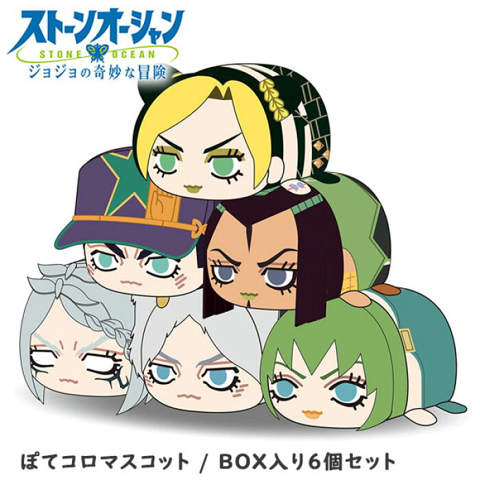 送料無料 ジョジョの奇妙な冒険 ストーンオーシャン ぽてコロマスコット 全6種 1box 6個入 空条徐倫 空条承太郎 E コステロ ジョンガリ A ウェザー R フー F ぬいぐるみ グッズ かわいい キーホルダー ギフト プレゼント 雑貨 グッズ Product Details Japanese