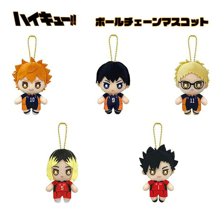 楽天市場 在庫処分 送料無料 ハイキュー ボールチェーンマスコット 選べる全5種 日向翔陽 影山飛雄 月島蛍 黒尾鉄郎 孤爪研磨 ぬいぐるみ おもちゃ アニメ グッズ 雑貨 キャラクター コレクション ギフト プレゼント Bandai サンライズ グリングリン