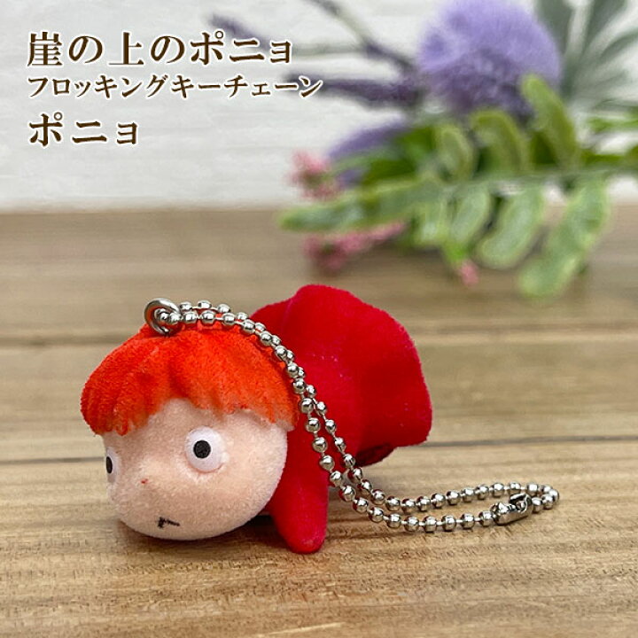 楽天市場 送料無料 崖の上のポニョ フロッキング キーチェーン ポニョ マスコット フィギュア キーホルダー ギフト プレゼント 雑貨 グッズ かわいい おしゃれ キャラクター スタジオジブリ グリングリン