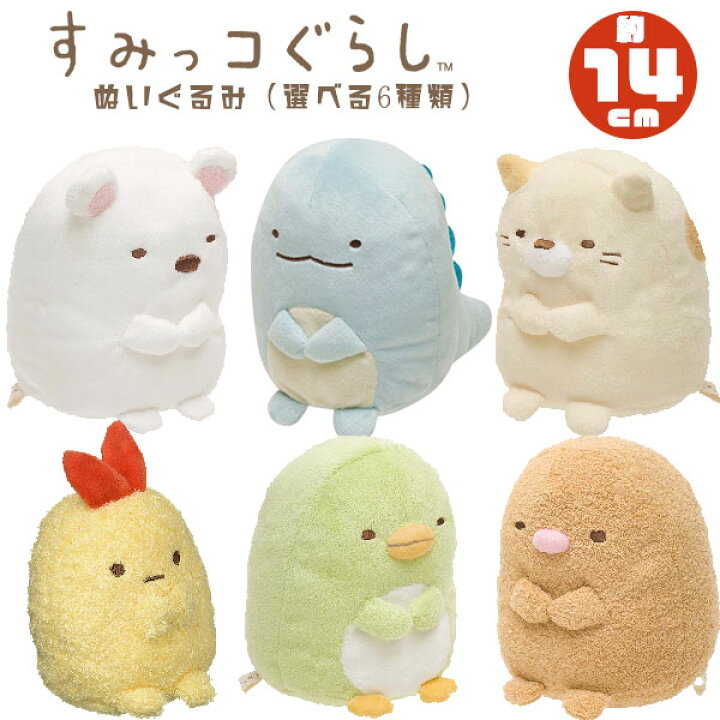 楽天市場】すみっコぐらし ぬいぐるみ(約14cm) 選べる6種 【ねこ 