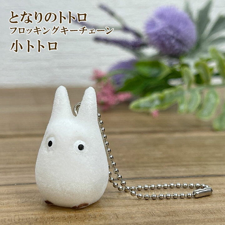 楽天市場 送料無料 となりのトトロ フロッキング キーチェーン 小トトロ スタジオジブリ フィギュア キーホルダー ギフト プレゼント 雑貨 グッズ かわいい おしゃれ キャラクター グリングリン 楽天市場 送料無料 となりのトトロ フロッキング キーチェーン 小トトロ スタジオジブリ フィギュア キーホルダー ギフト プレゼント 雑貨 グッズ かわいい おしゃれ キャラクター グリングリン