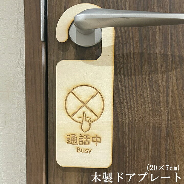 楽天市場】木製 ドアプレート(20×7cm) 【通話中】 ドアノブ吊り下げ 