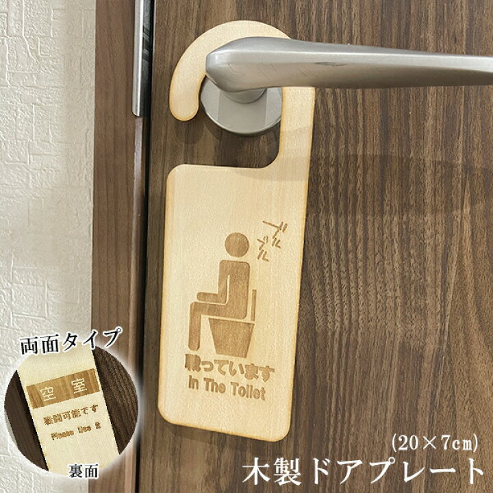 楽天市場】木製 ドアプレート 両面タイプ(20×7cm) 【トイレ使用中 
