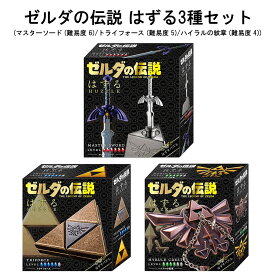 【あす楽対応】はずる ゼルダの伝説 3種セット 【マスターソード (難易度 6)/トライフォース (難易度 5)/ハイラルの紋章 (難易度 4)】 知恵の輪/パズル/おもちゃ/グッズ/ギフト/プレゼント/ゲーム/ハナヤマ