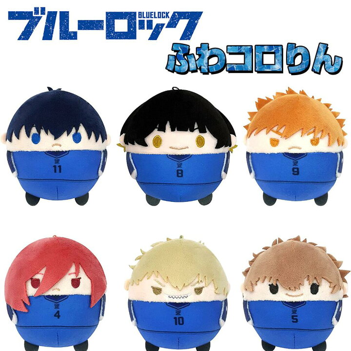 楽天市場 送料無料 ブルーロック Bluelock ふわコロりん 全6種 1box 6個入 潔世一 蜂楽廻 國神錬介 千切豹馬 雷 市陣吾 成早朝日 ぬいぐるみ マスコット 雑貨 グッズ かわいい キーホルダー ギフト プレゼント アニメ サッカー 漫画 マガジン グリングリン