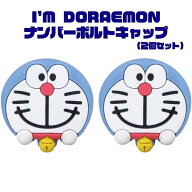 ドラえもん ナンバーボルトキャップ 【アイムドラえもん】 DE002 (151515) 外部突起規制適合/ナンバープ…