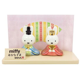 ミッフィー 磁器雛人形（183121） ミニひな人形/マスコット/グッズ/節句/サンリオ/吉徳/ギフト/プレゼント/コンパクト 人形/吉徳/ギフト/プレゼント/キャラクター/コンパクト 雛人形/ひな/人形/お祝い/飾り/グッズ/節句/セット/ひなまつり/