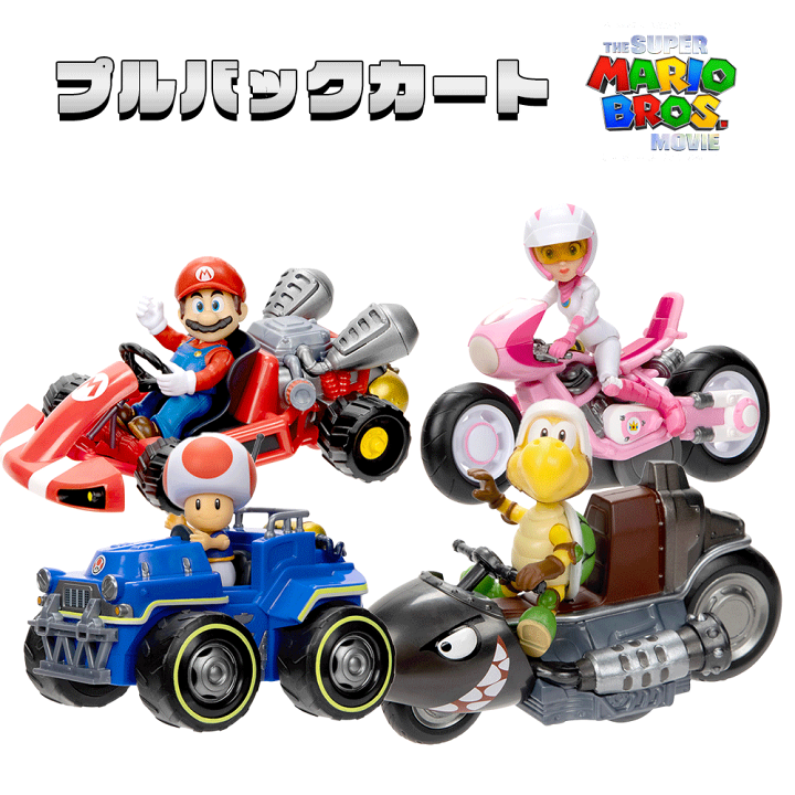 ザ・スーパーマリオブラザーズ・ムービー プルバックカート4台