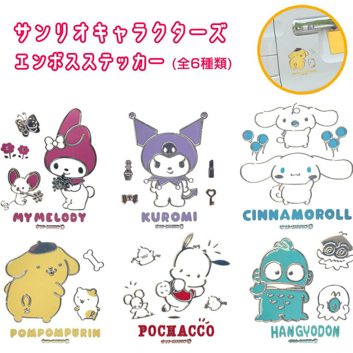 楽天市場】サンリオキャラクターズ エンボスステッカー(選べる6種類 
