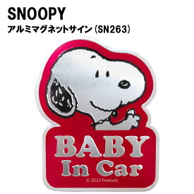 スヌーピー アルミマグネットセーフティサイン SN263 (BABY IN CAR) 赤ちゃんが乗ってます/マグネット/エンブレム/カー用品/雑貨/グッズ/ギフト/プレゼント/PEANUTS/ピーナッツ