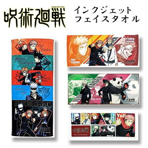 呪術廻戦 インクジェットフェイスタオル (34×80cm) 選べる4種 綿100%/雑貨/グッズ/ギフト/プレゼント