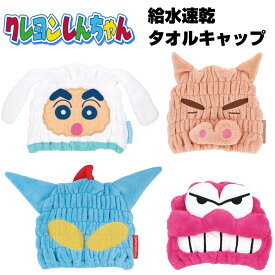 [エントリーでポイント5倍 11/4 20時〜]クレヨンしんちゃん 吸水速乾タオルキャップ 選べる4種類 【しんちゃん×シロ/ぶりぶりざえもん/アクション仮面/ワニ山さん】 ヘアバンド /お風呂/髪の毛/おしゃれ/かわいい/雑貨/グッズ/ギフト/プレゼント/マイクロファイバー