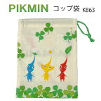 【送料無料】ピクミン コップ袋 680014 KB63 任天堂/ピクミン4/PIKMIN4/キッズ/子ども用/給食袋/巾着袋/幼稚園/スケーター/ギフト/プレゼント/歯ブラシセット用/おしゃれ/保育園/幼児/キャラクター