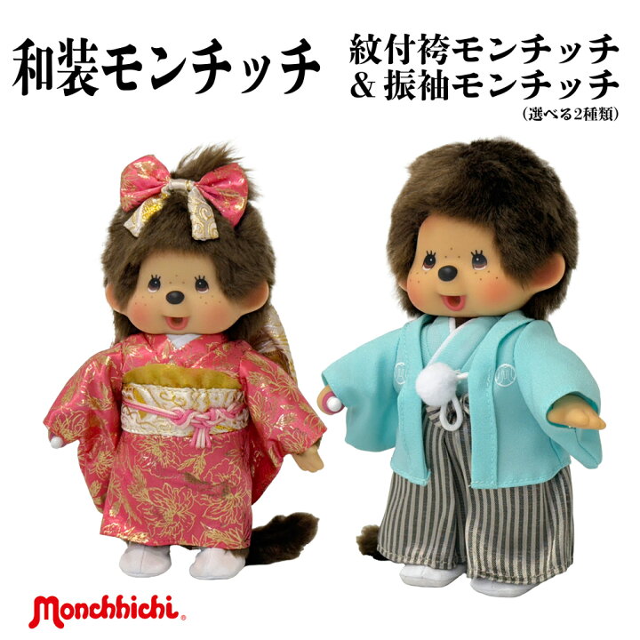 楽天市場】モンチッチ ぬいぐるみ 選べる2種類(紋付袴男の子&振袖 