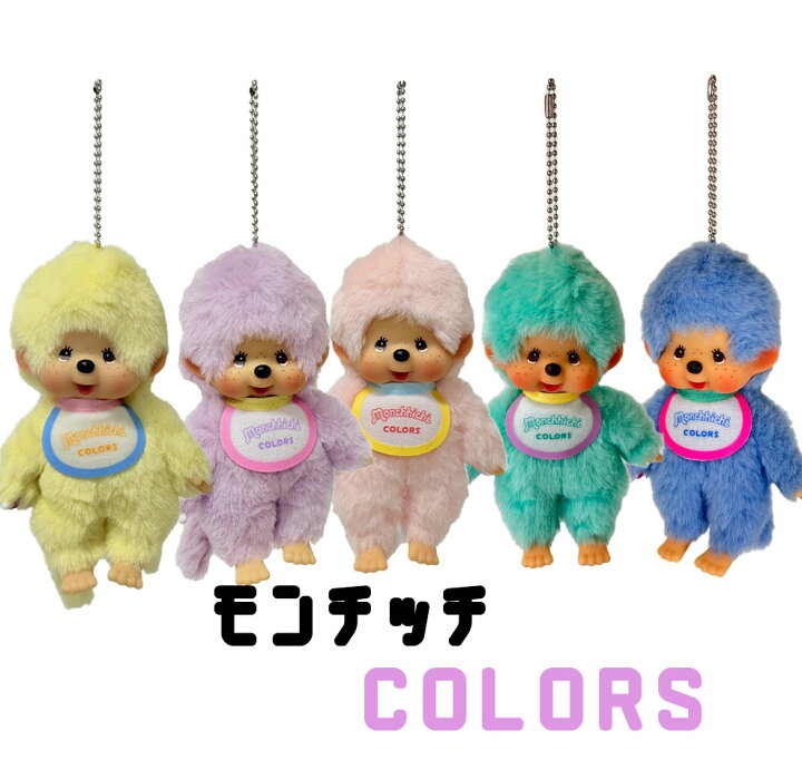 楽天市場】モンチッチCOLORS キーチェーン 選べる5種類 ピンク  