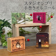 スタジオジブリ 手巻きオルゴール 選べる4種(木目/LEAF/フローラル/夜景) となりのトトロ/魔女の宅急便/…