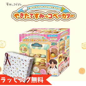 すみっコぐらし あこがれのパンやさんになれちゃう！やきたてすみっコベーカリー おもちゃ/グッズ/雑貨/ねこ/しろくま/とかげ/ぺんぎん？/レジ/幼稚園/ギフト/プレゼント/すみっこぐらし/アガツマ