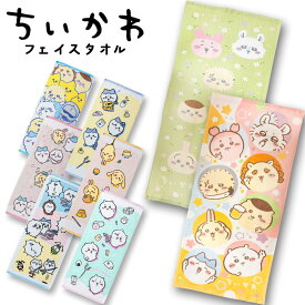 ちいかわ フェイスタオル (34×80cm) 抗菌防臭加工 選べる8種類 綿100％ 丸眞 パイル生地 ギフト プレゼント キッズ ベビー スポーツタオル キャラクター 雑貨 グッズ ハチワレ うさぎ モモンガ ラッコ 鎧さ