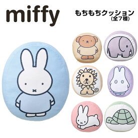 Dick Bruna ミッフィー もちもちクッション 選べる7種類【ミッフィー/ライオン/ボリス/カメ/ゾウ/うさぎ/おばけ】 miffi/丸眞株式会社/ギフト/プレゼント/雑貨/グッズ/おもちゃ/キャラクター/大きい/まくら/抱き枕/座布団
