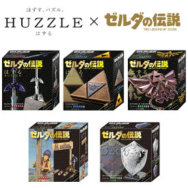 はずる × ゼルダの伝説 選べる5種 マスターソード (難易度 6) /トライフォース(難易度 5)/ハイラルの紋章(難易度 4)/カバンダの看板(難易度 6)/ハイリアの盾(難易度 4)/知恵の輪/パズル/おもちゃ/グッズ/ギフト/プレゼント/ゲーム/ハナヤマ