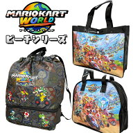 マリオカートワールド ビーチシリーズ 選べる3種類 トートバック/ボストンバッグ/ナップサック（MBS-1251…
