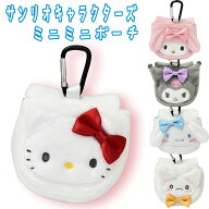 [商品入れ替えSALE][50%OFF]サンリオキャラクターズ カラビナ付きミニミニポーチ SAN-0031 選べる5種(ハ…