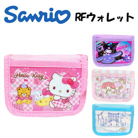 サンリオ RFウォレット 選べる4種類【ハローキティ/マイメロディ/シナモロール/クロミ】　sanrio/小銭入れ/ラウンドファスナー/財布/さいふ/子供/キッズ/ギフト/プレゼント/レディース/SAN-0023/