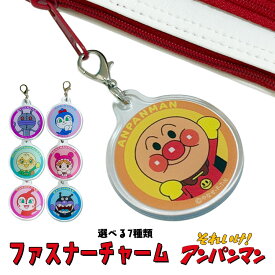[送料込]アンパンマン ファスナーチャーム(全7種) 日本製【アンパンマン/バイキンマン/ドキンちゃん/メロンパンナ/あかちゃんまん/コキンちゃん/だだんだん】(ANV-600) あんぱんまん/キャラクター/子ども/キッズ/幼稚園/通園/雑貨/グッズ/ギフト/プレゼント/持ち手/付け替え