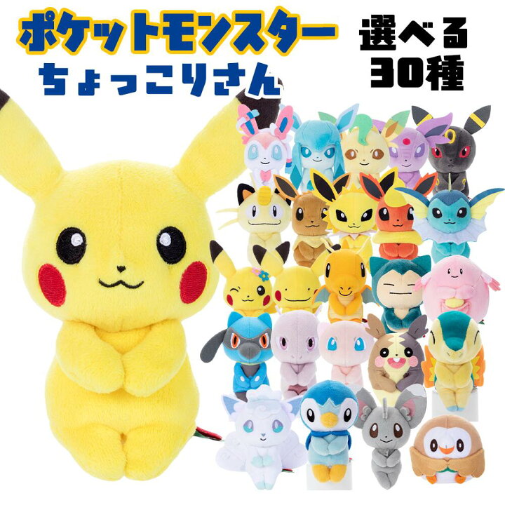 楽天市場】ポケモン ちょっこりさん 選べる30種 ピカチュウ/ヒトカゲ 