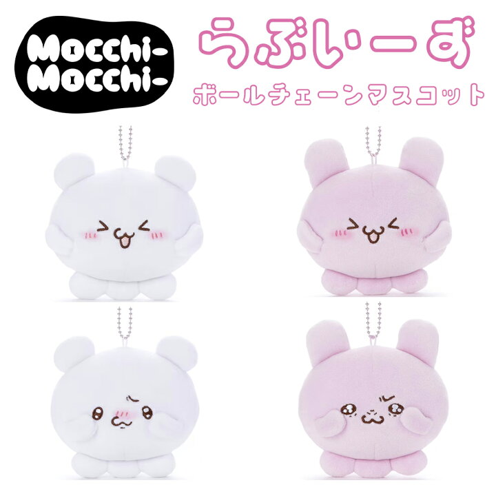 楽天市場】らぶいーず Mocchi-Mocchi ボールチェーンマスコット 選べる 